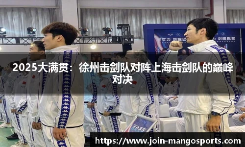 2025大满贯:徐州击剑队对阵上海击剑队的巅峰对决