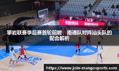 攀岩联赛季后赛首轮前瞻:南通队对阵汕头队的配合解析