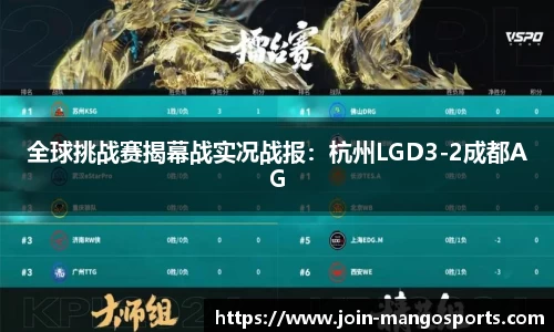 全球挑战赛揭幕战实况战报:杭州LGD3-2成都AG