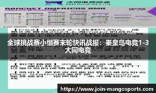 全球挑战赛小组赛末轮快讯战报:秦皇岛电竞1-3大同电竞