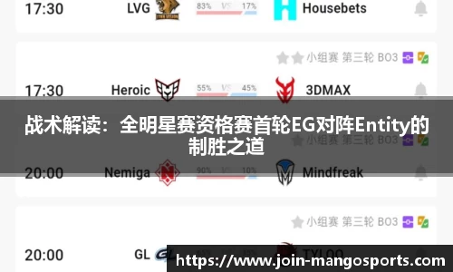 战术解读:全明星赛资格赛首轮EG对阵Entity的制胜之道