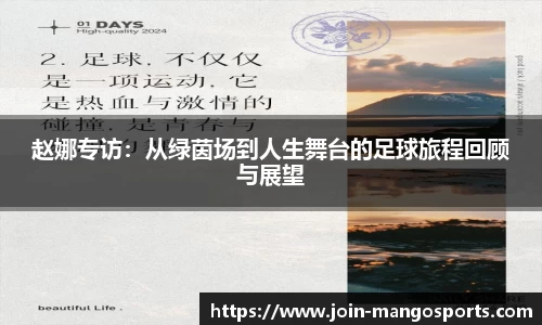 赵娜专访:从绿茵场到人生舞台的足球旅程回顾与展望