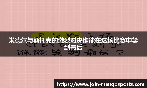 米德尔与斯托克的激烈对决谁能在这场比赛中笑到最后
