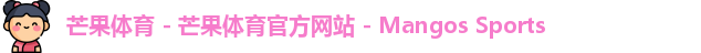 芒果体育